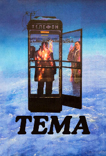 Тема