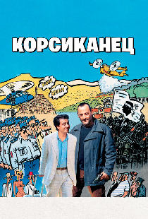 Корсиканец