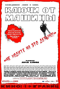 Ключи от  машины