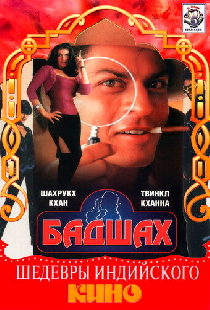 Бадшах