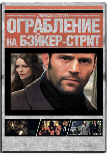 Ограбление на Бейкер-Стрит