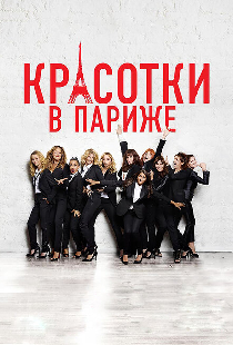 Красотки в Париже