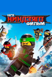 ЛЕГО Ниндзяго Фильм