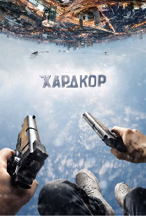 Хардкор