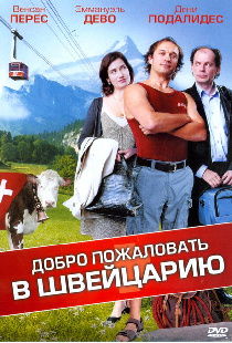 Добро пожаловать в Швейцарию