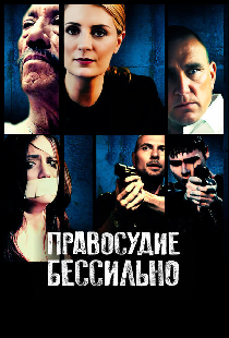Правосудие бессильно