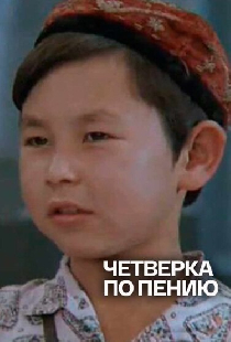 Четвёрка по пению
