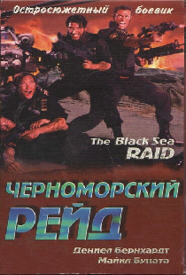 Черноморский рейд