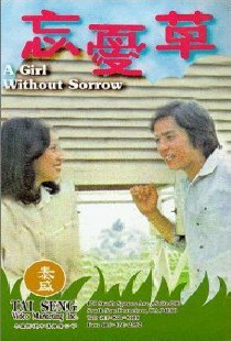 忘憂草