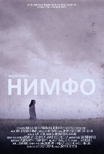 Нимфо