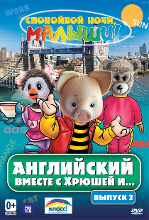 Английский вместе с Хрюшей и...