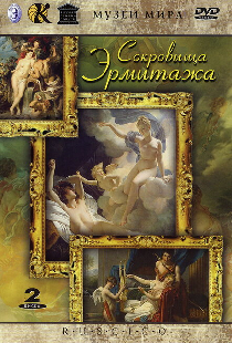 Сокровища Эрмитажа