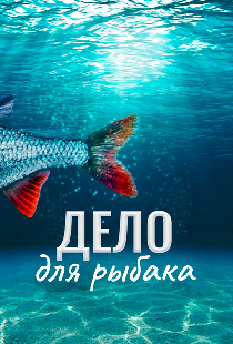 Дело для рыбака