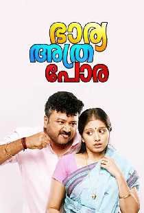 ഭാര്യ അത്ര പോര