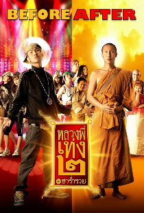 Праведник 2