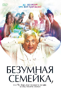 Безумная семейка