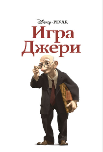 Игра Джери