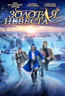 Золотая невеста