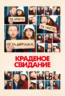 Краденое свидание