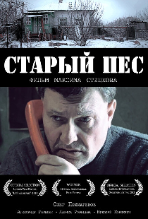 Старый пёс