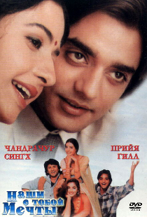 Наши с тобой мечты
