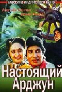 Настоящий Арджун