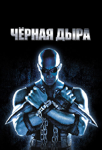 Чёрная дыра