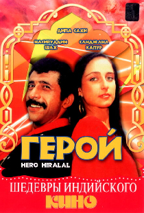 Герой
