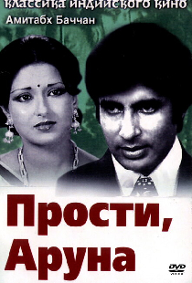 Прости, Аруна