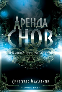 Аренда снов