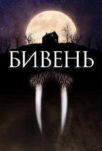 Бивень