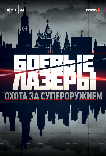 Боевые лазеры. Охота за супероружием