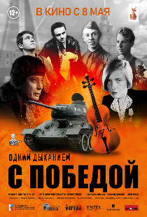 Одним дыханием с Победой