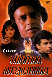 Защитник обездоленных