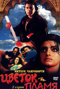 Цветок и пламя