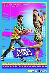 ইডিয়ট
