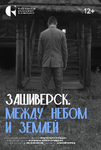 Зашиверск. Между небом и землей