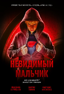Невидимый мальчик