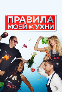 Правила моей кухни