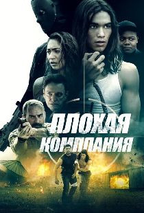 Плохая компания