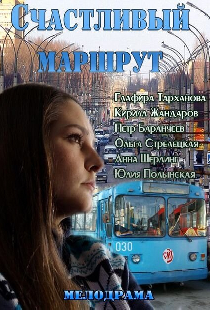 Счастливый маршрут