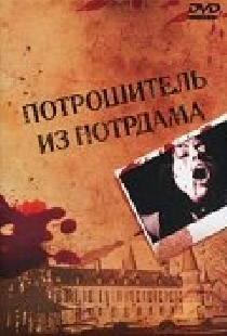 Потрошитель из Нотрдама