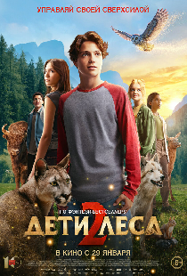 Дети леса 2