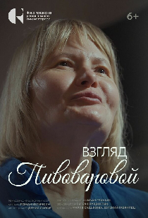 Взгляд Пивоваровой