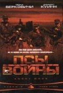 Псы войны