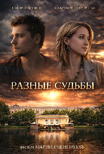 Разные судьбы