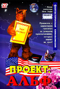 Проект: Альф