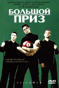 Большой приз