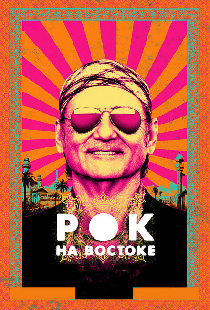 Рок на Востоке