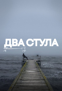 Два стула